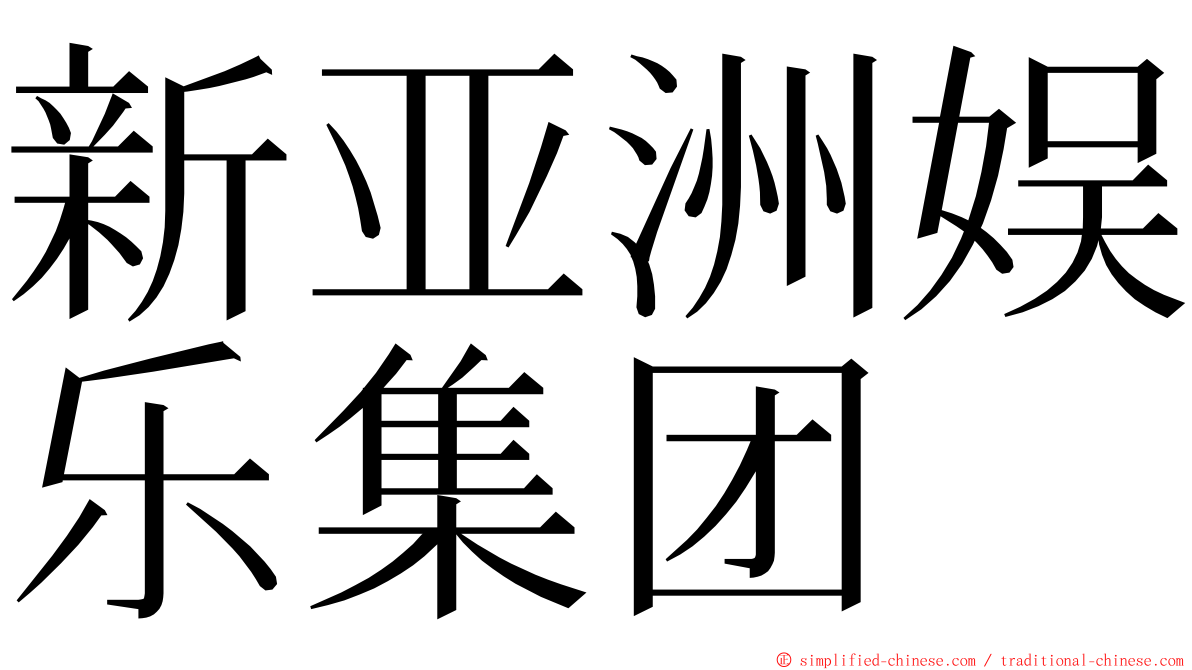 新亚洲娱乐集团 ming font