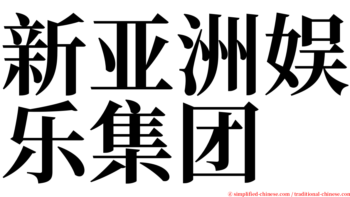 新亚洲娱乐集团 serif font