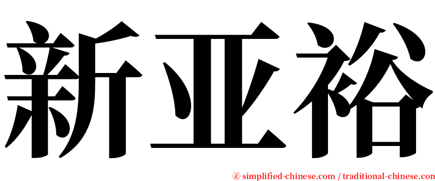 新亚裕 serif font
