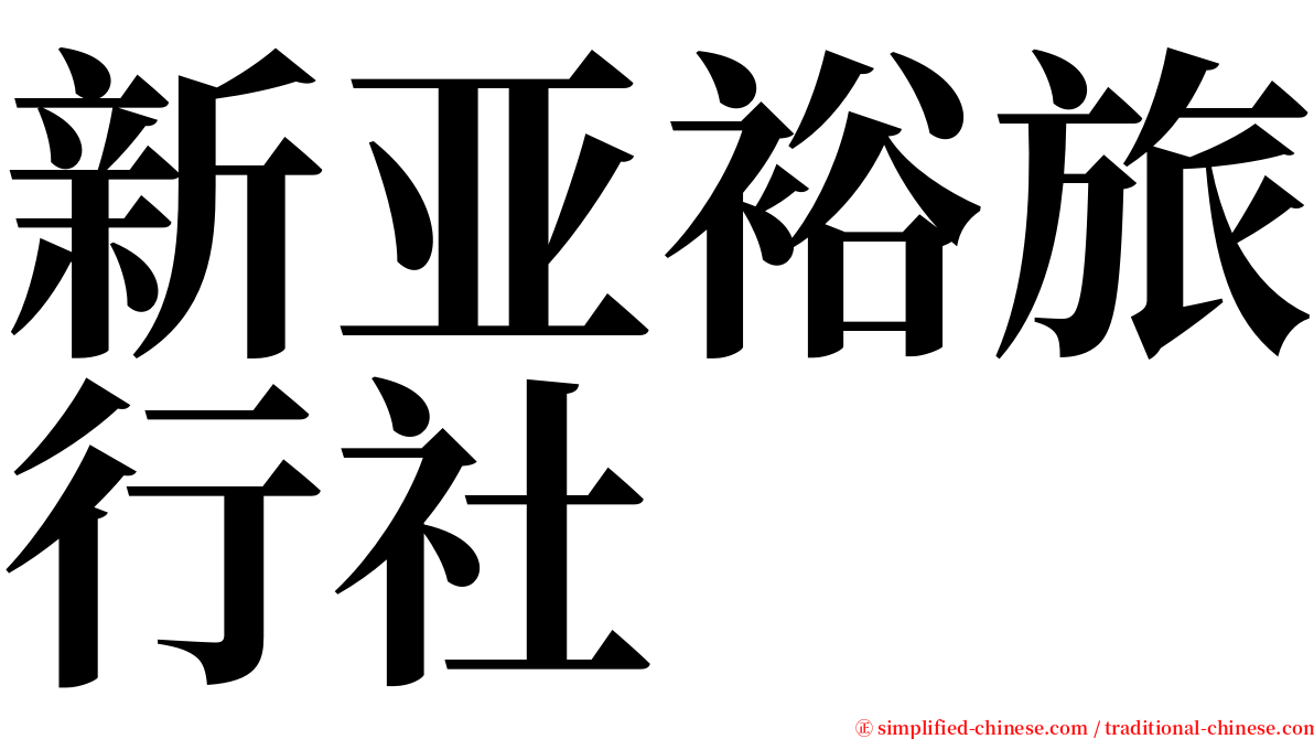 新亚裕旅行社 serif font