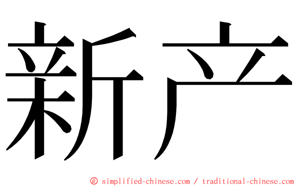 新产 ming font