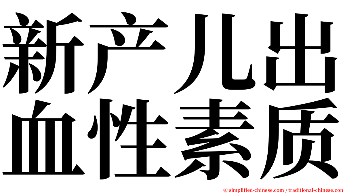 新产儿出血性素质 serif font