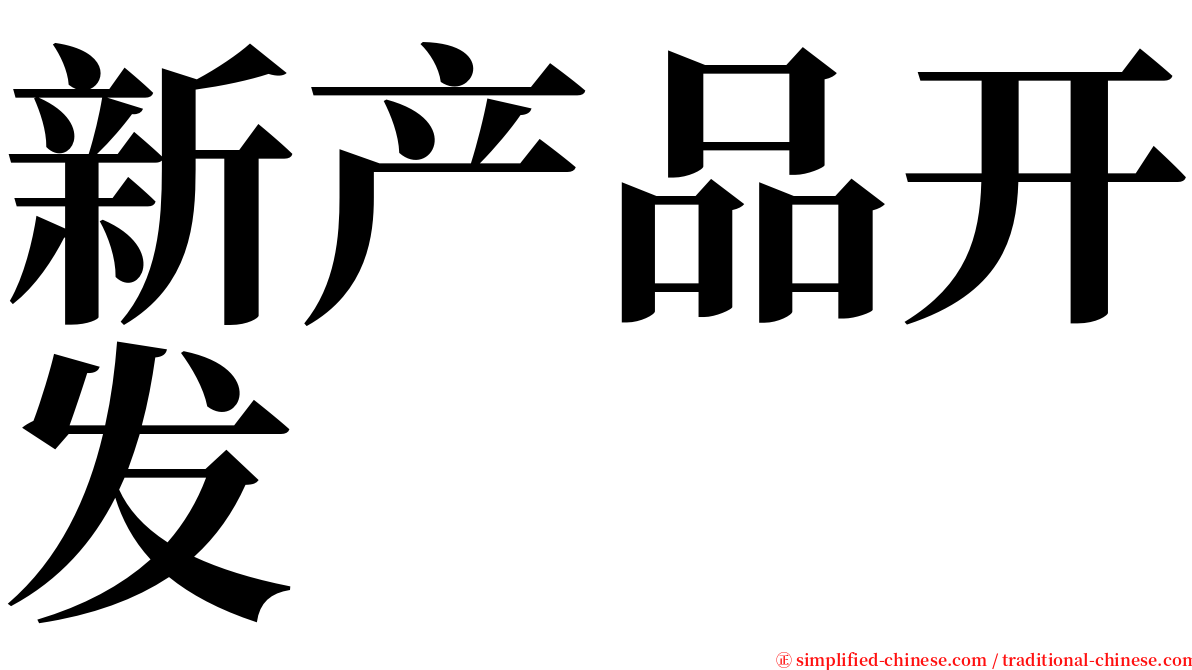 新产品开发 serif font