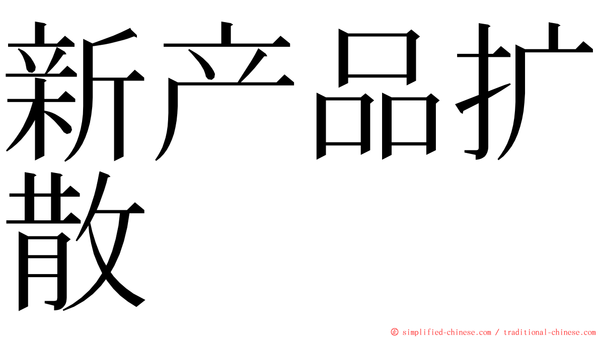 新产品扩散 ming font