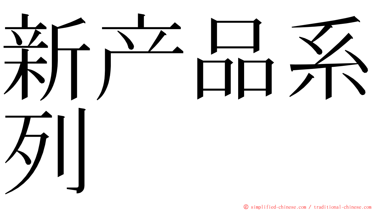 新产品系列 ming font