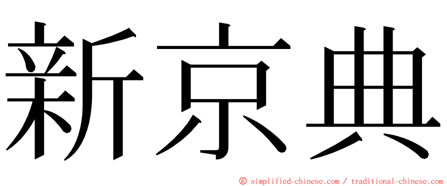 新京典 ming font