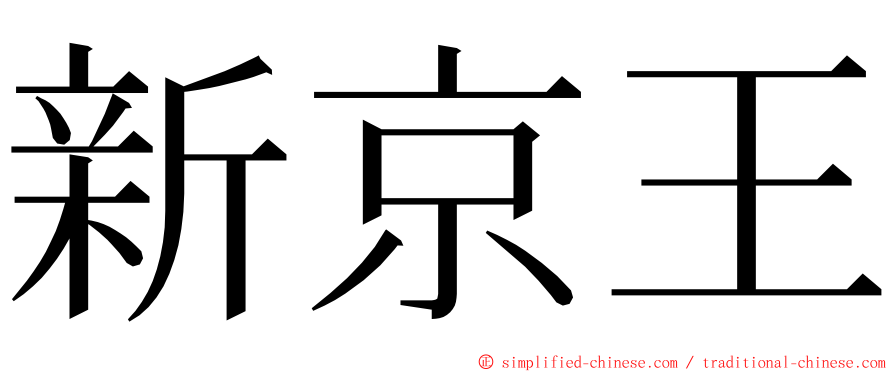 新京王 ming font