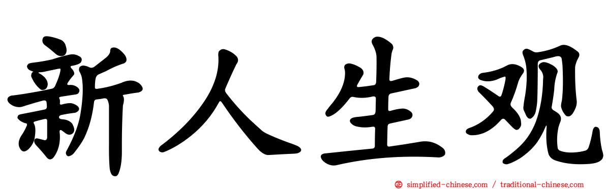 新人生观