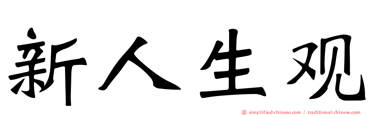 新人生观