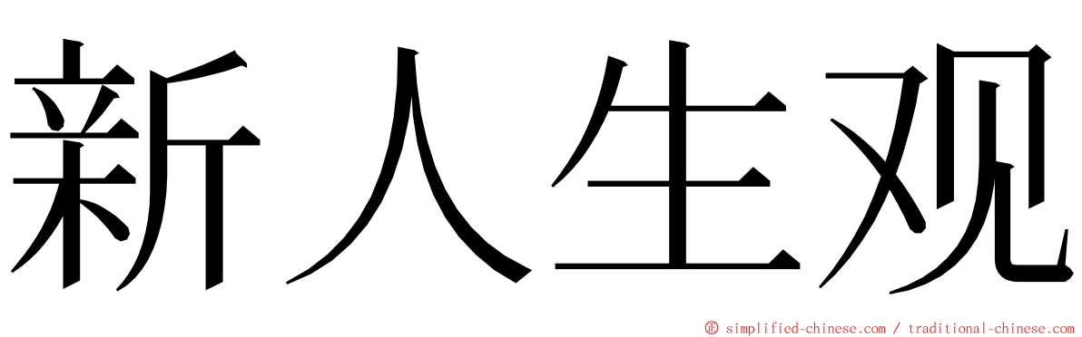 新人生观 ming font