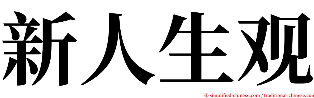 新人生观 serif font