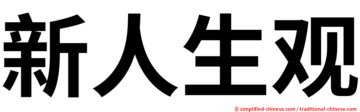 新人生观