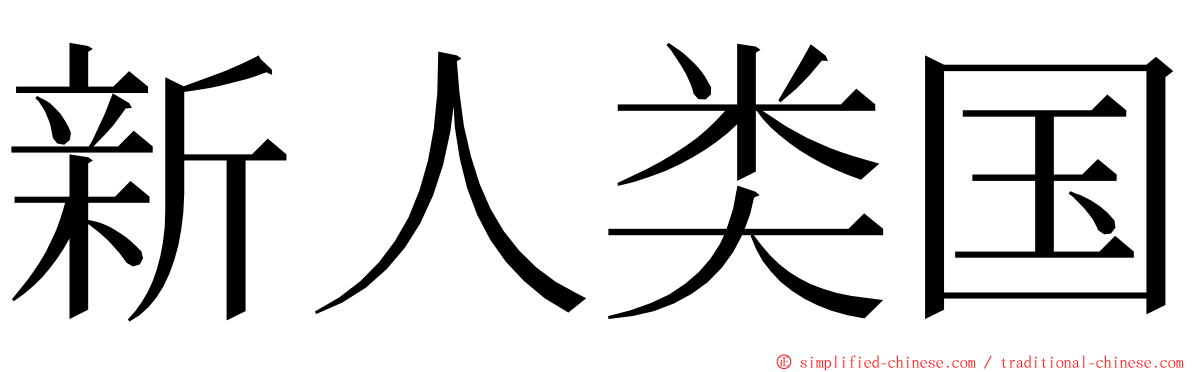 新人类国 ming font