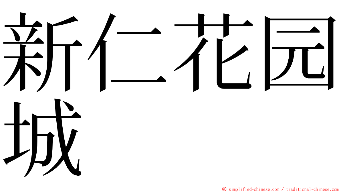 新仁花园城 ming font