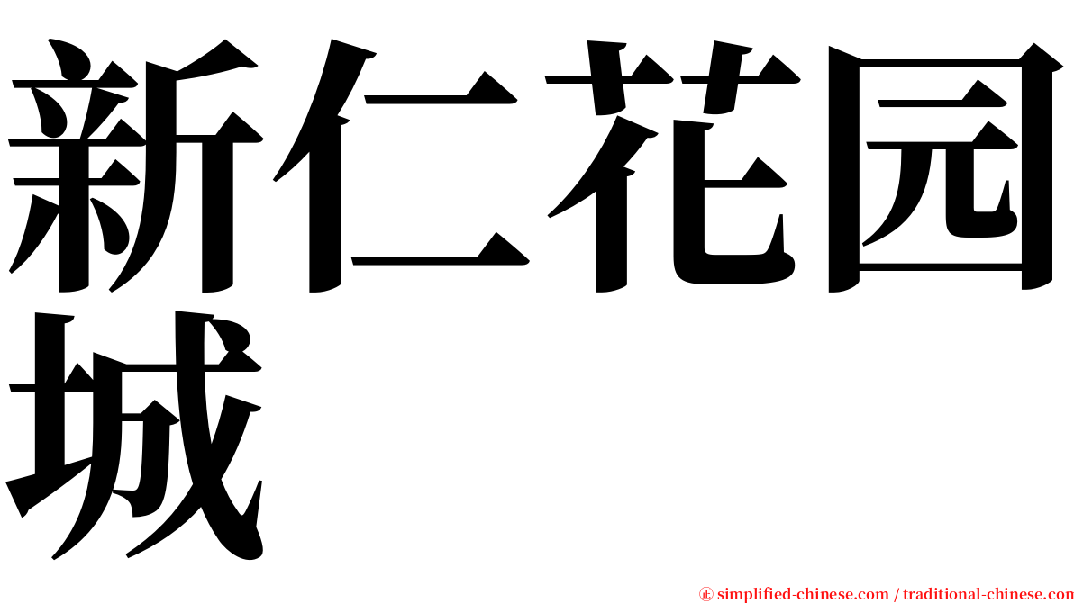 新仁花园城 serif font