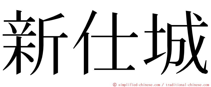 新仕城 ming font