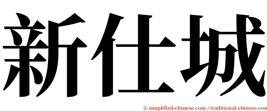 新仕城 serif font