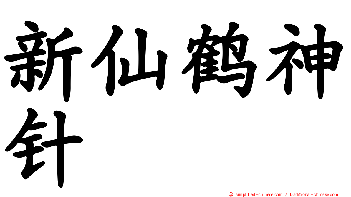 新仙鹤神针