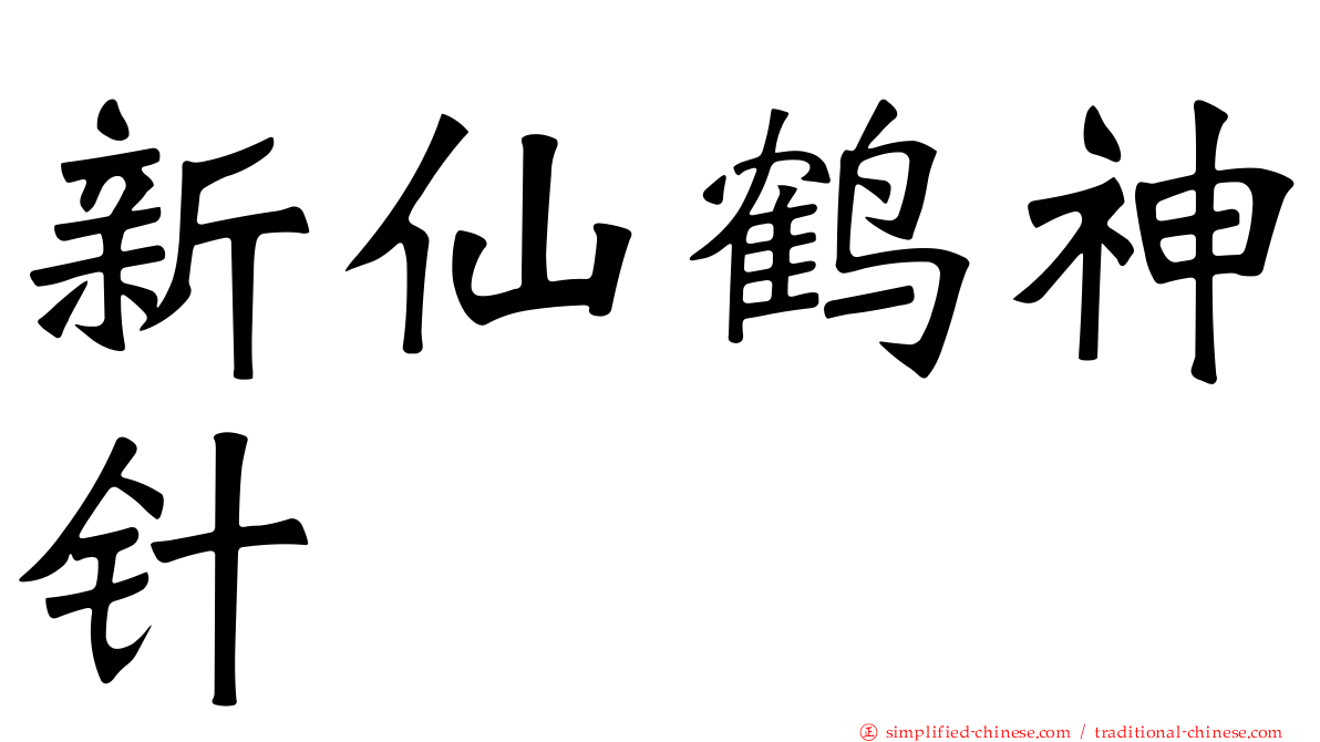 新仙鹤神针