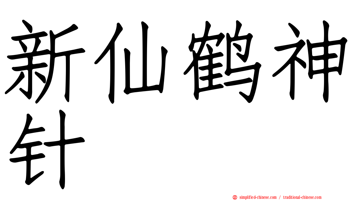 新仙鹤神针