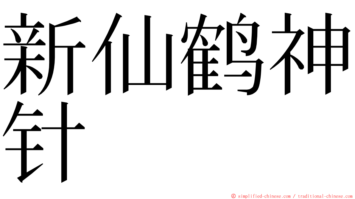新仙鹤神针 ming font