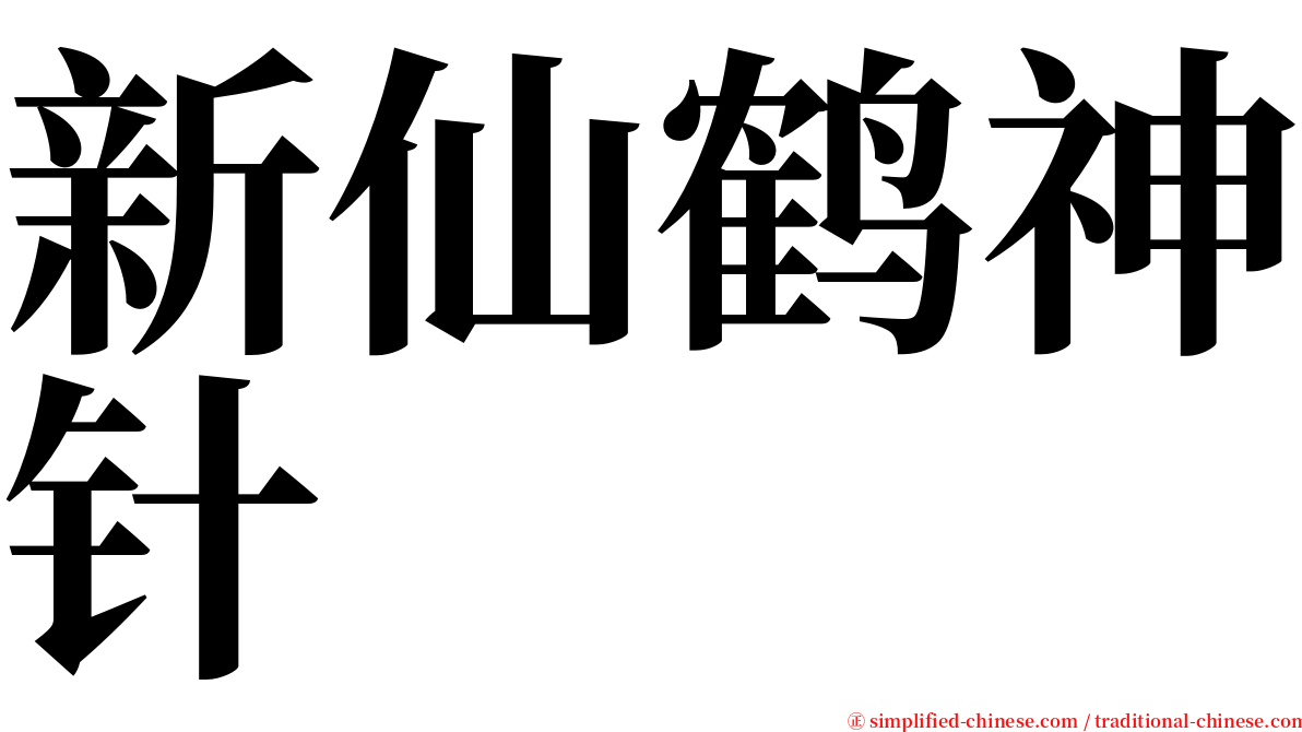新仙鹤神针 serif font