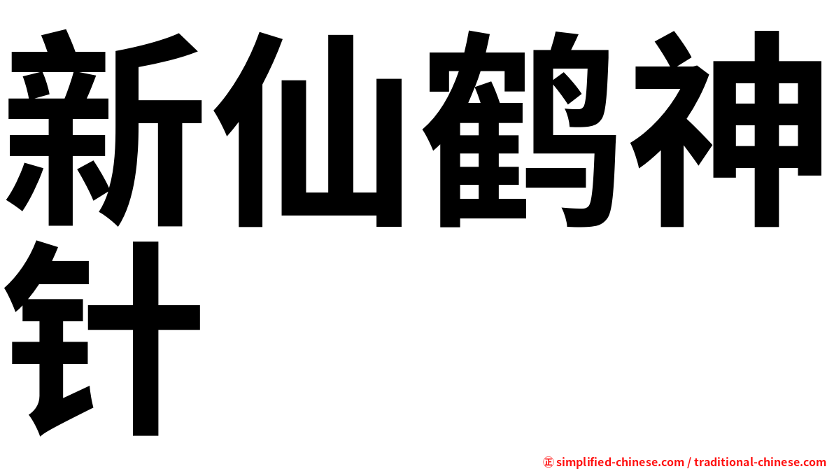 新仙鹤神针