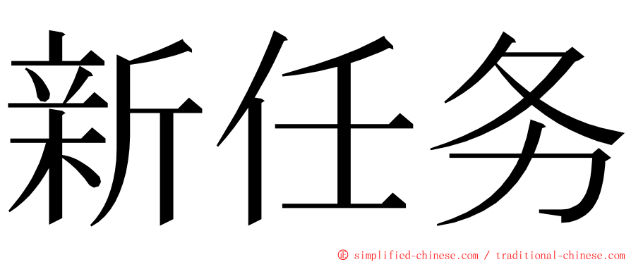 新任务 ming font