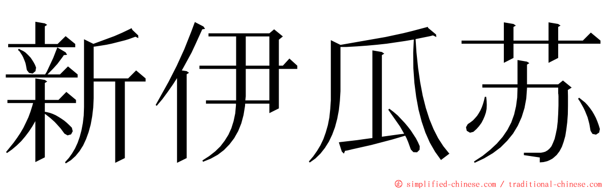 新伊瓜苏 ming font