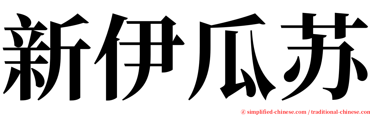 新伊瓜苏 serif font