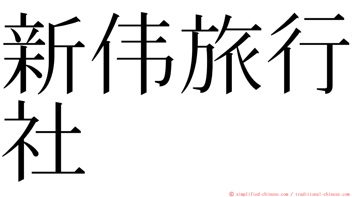 新伟旅行社 ming font