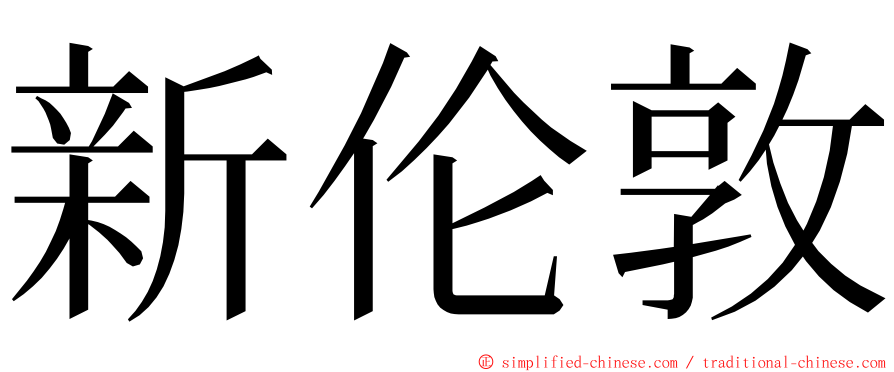 新伦敦 ming font