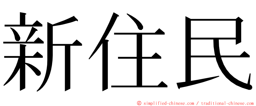 新住民 ming font