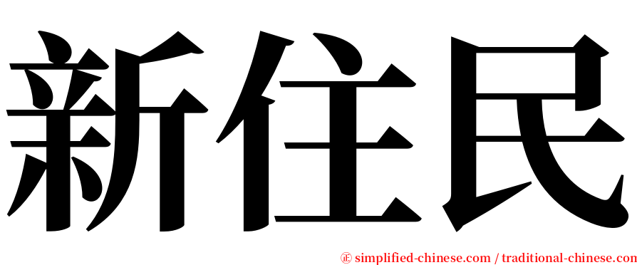 新住民 serif font