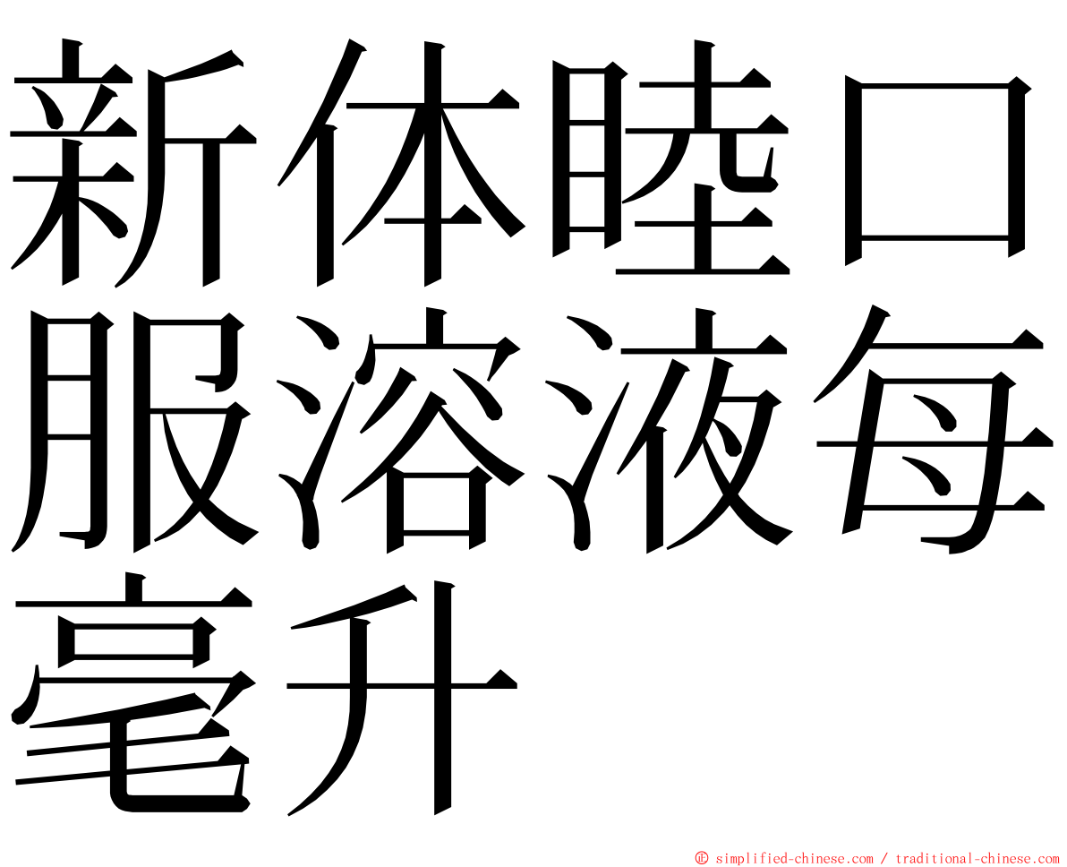 新体睦口服溶液每毫升 ming font