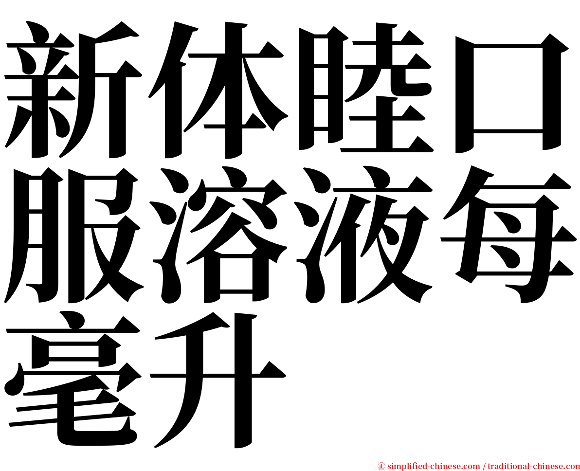 新体睦口服溶液每毫升 serif font