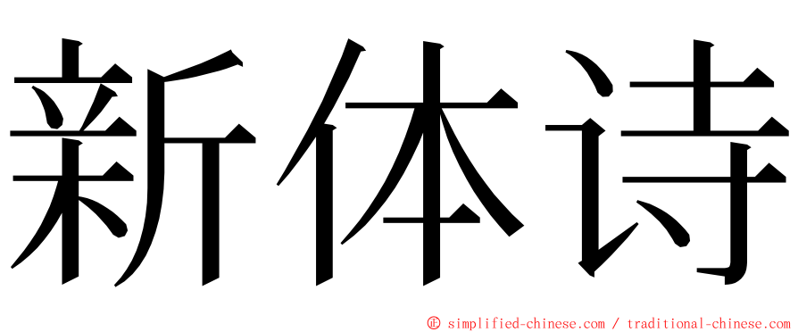 新体诗 ming font