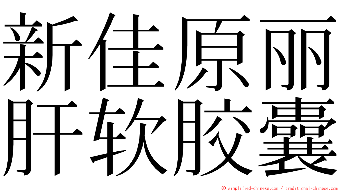 新佳原丽肝软胶囊 ming font