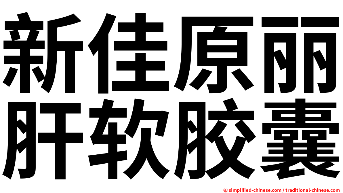 新佳原丽肝软胶囊