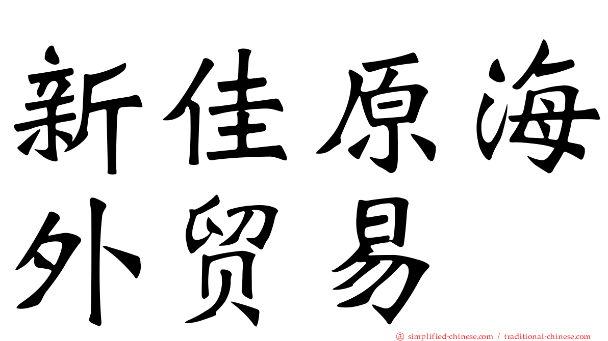 新佳原海外贸易