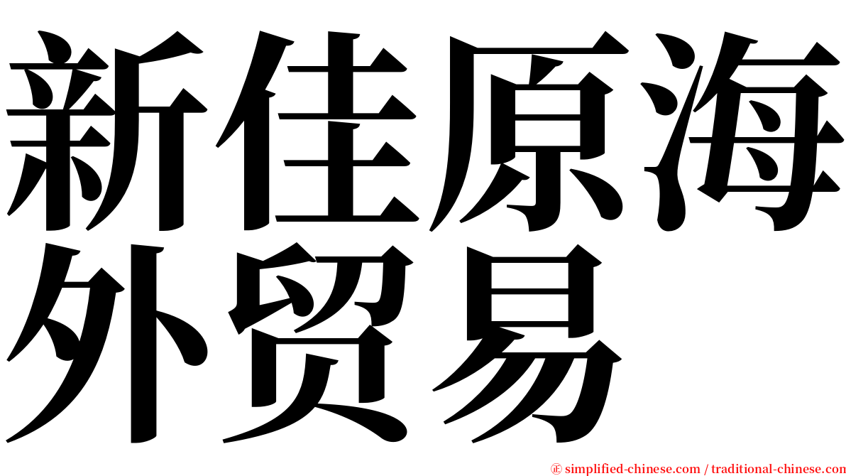 新佳原海外贸易 serif font