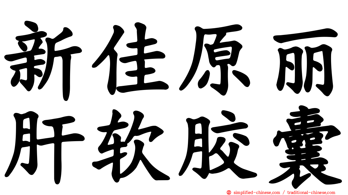 新佳原丽肝软胶囊