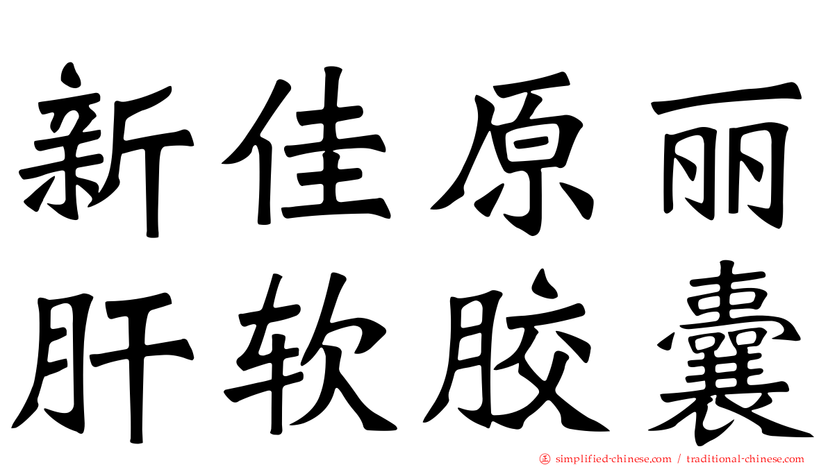 新佳原丽肝软胶囊