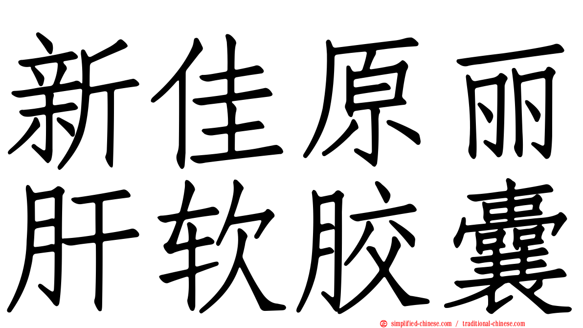 新佳原丽肝软胶囊