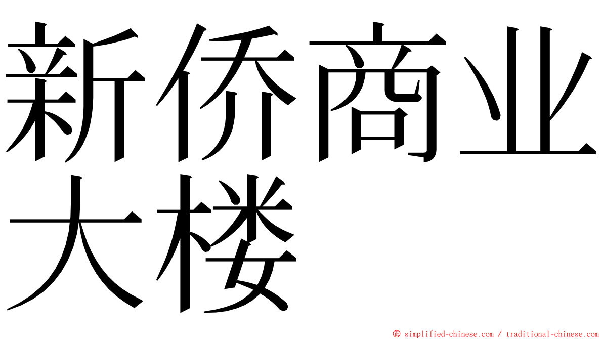 新侨商业大楼 ming font