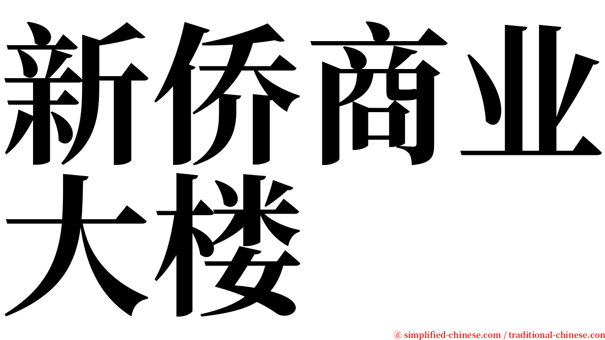 新侨商业大楼 serif font