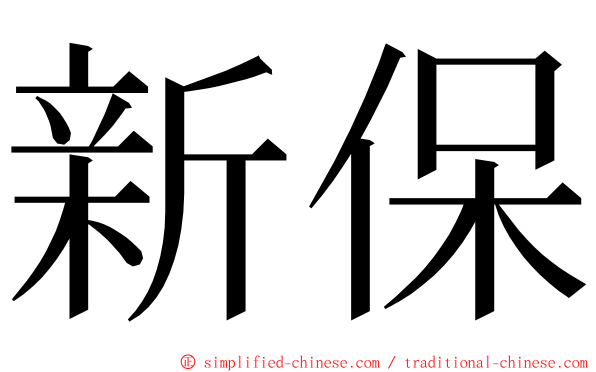 新保 ming font