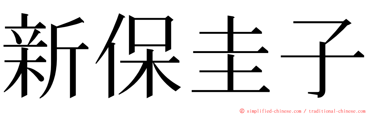 新保圭子 ming font