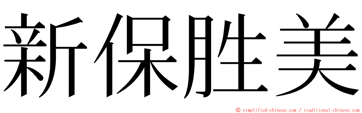 新保胜美 ming font