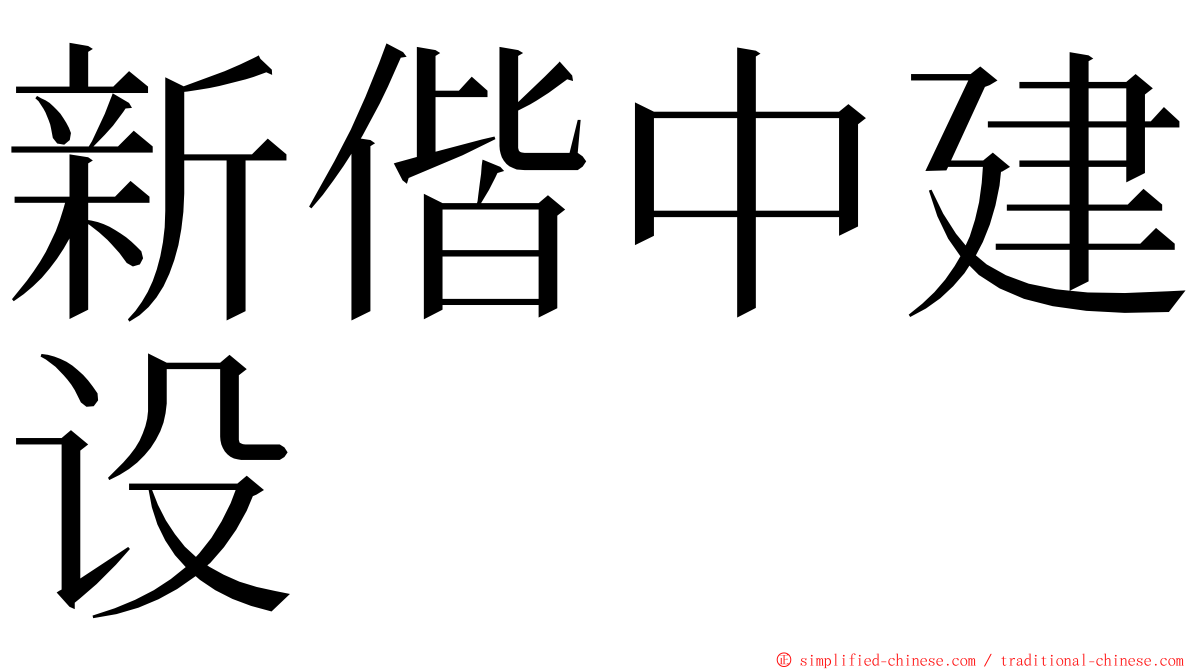 新偕中建设 ming font